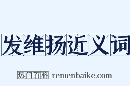 发维扬近义词是什么意思的图片